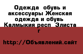 Одежда, обувь и аксессуары Женская одежда и обувь. Калмыкия респ.,Элиста г.